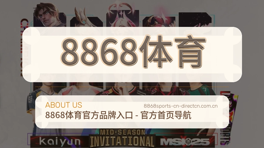 8868体育关于我们与综合体育服务介绍图片
