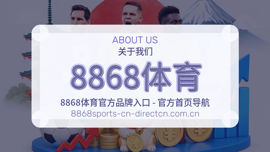 8868体育体育平台服务说明