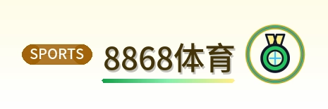 8868体育 Logo